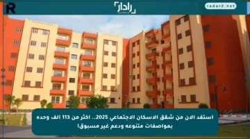 استفد الآن من شقق الإسكان الاجتماعي 2025.. أكثر من 113 ألف وحدة بمواصفات متنوعة ودعم غير مسبوق!